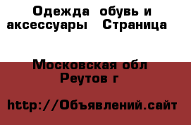  Одежда, обувь и аксессуары - Страница 3 . Московская обл.,Реутов г.